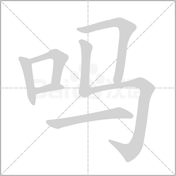 着么