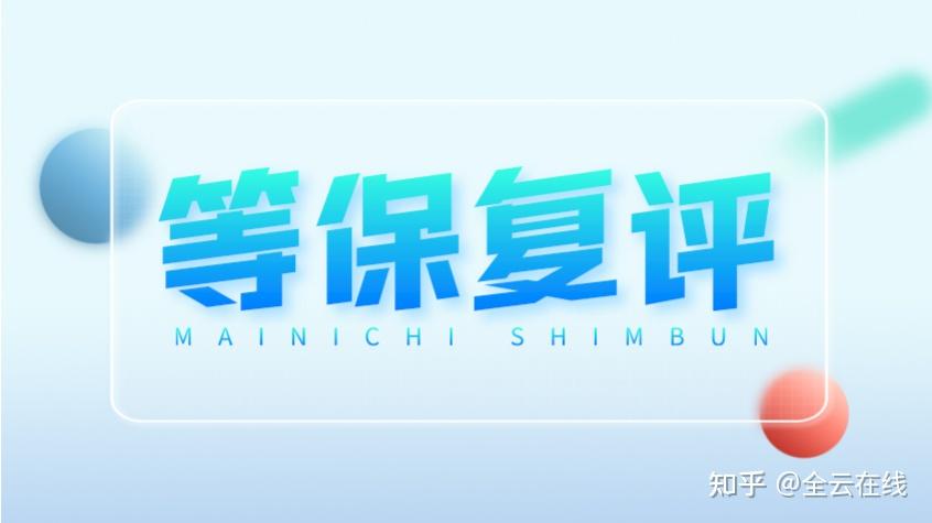 二级等保