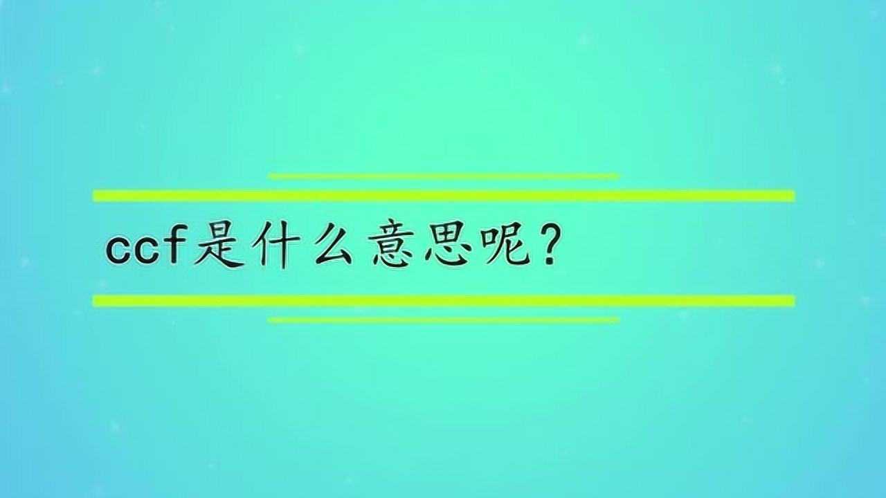 ccf是什么