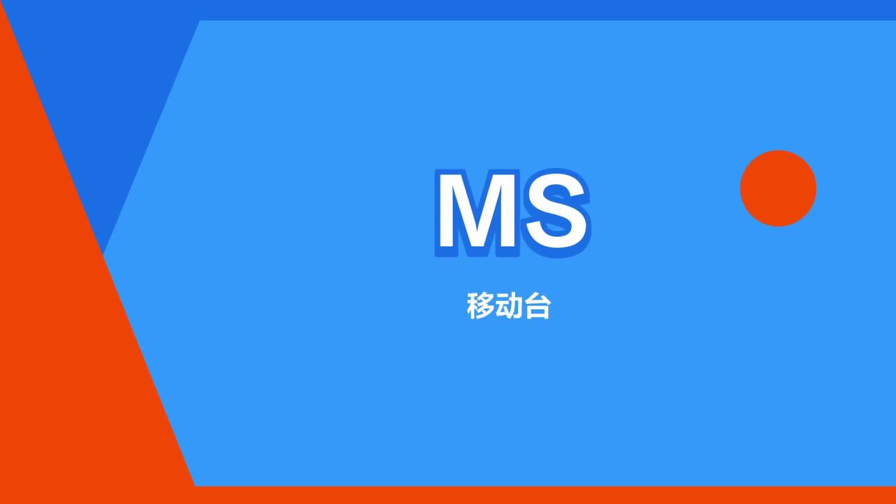 ms卡