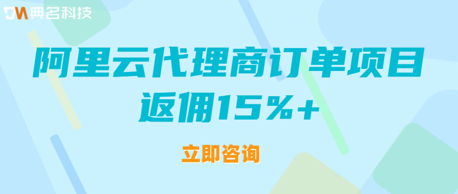 阿里云代理