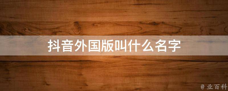 抖音是中国的吗