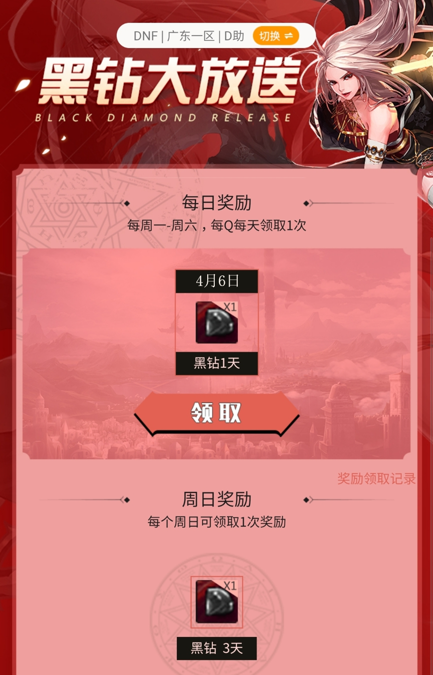 dnf黑钻活动