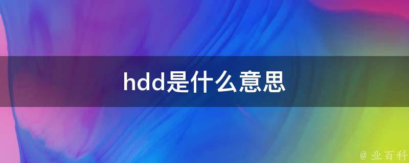 hdd是什么意思