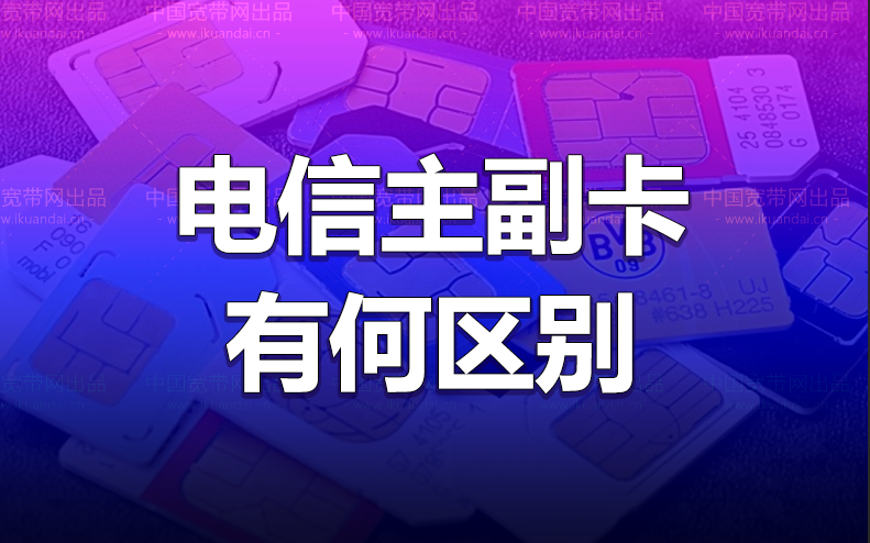 副卡和主卡区别