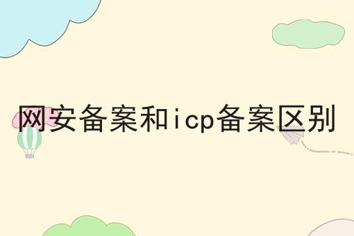网安备案