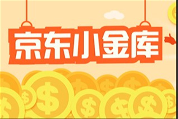 京东小金库是什么