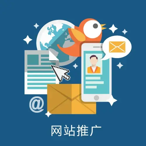 网站推广建站