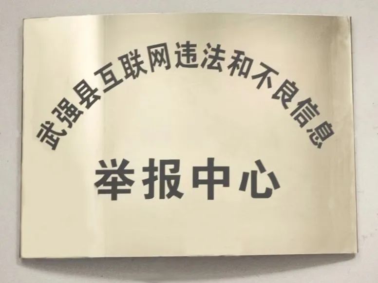 不良信息举报中心