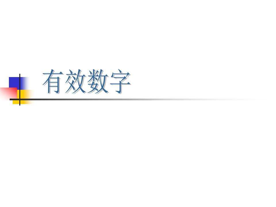有效位数