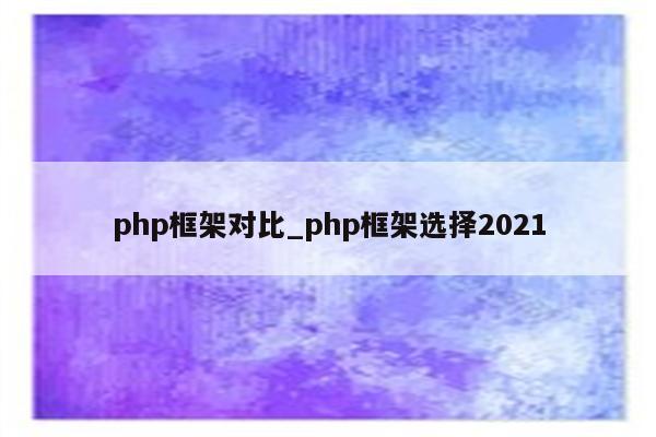php框架