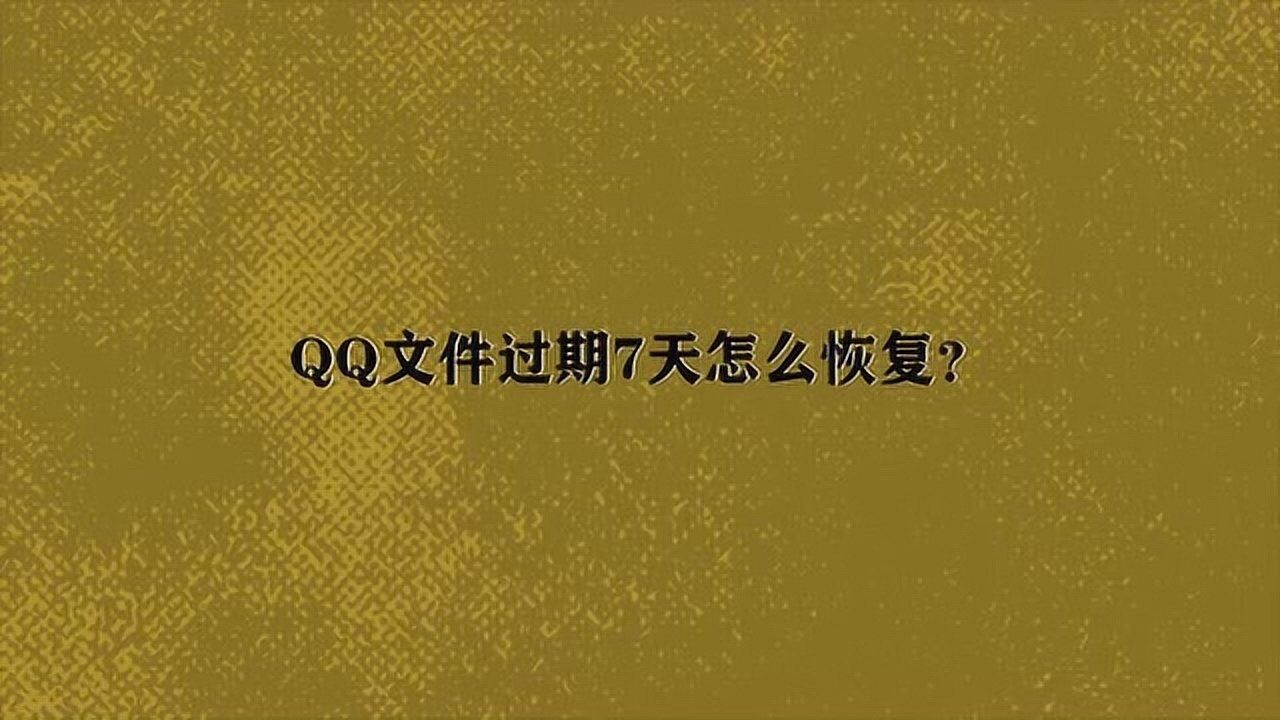 qq文件过期