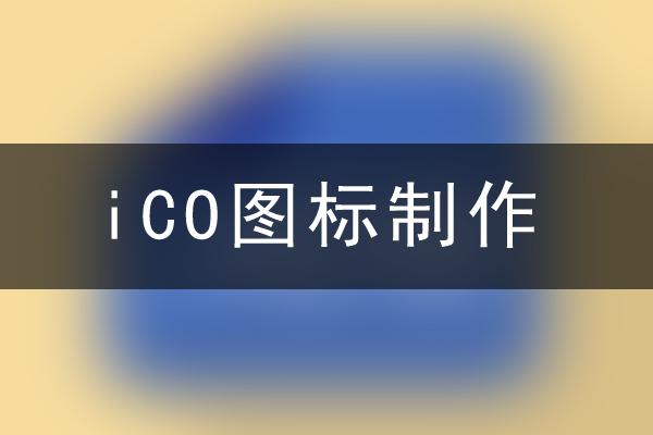 ico图标转换