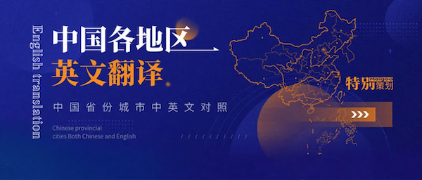 区域英文
