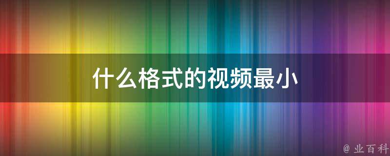 视频有哪些格式