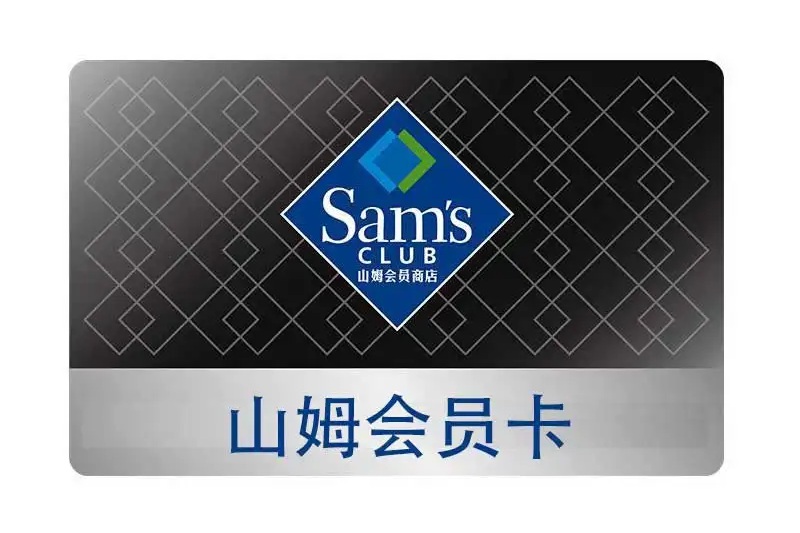 山姆退卡