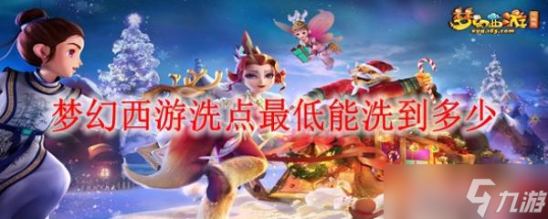 梦幻西游洗点
