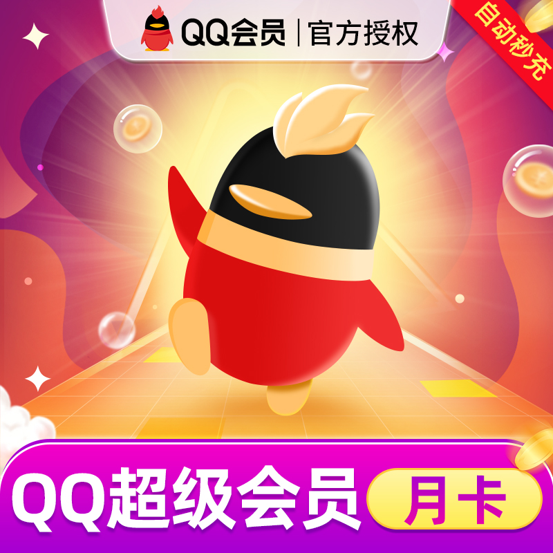 腾讯超级会员