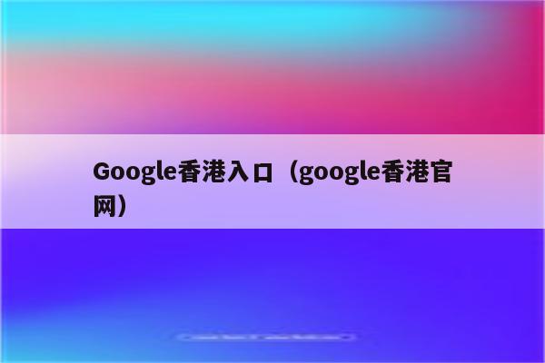 香港google