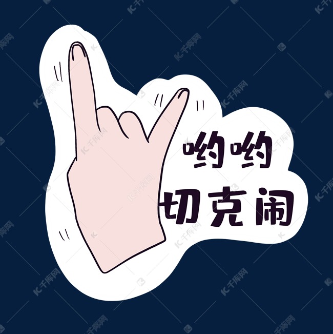 切克闹是什么意思