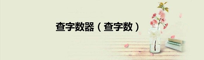 检测字数器