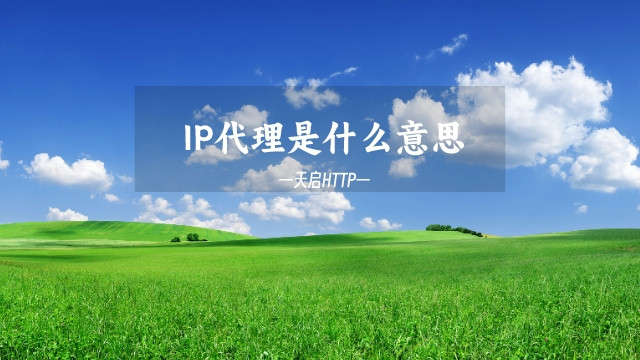 ip代理是什么