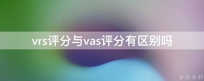 vrs是什么意思