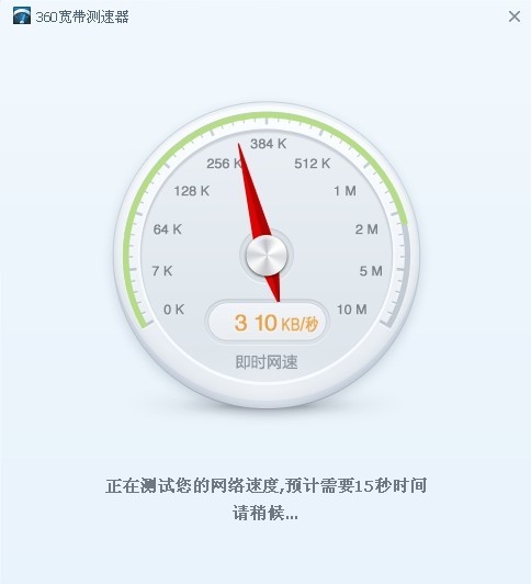360宽带测速器
