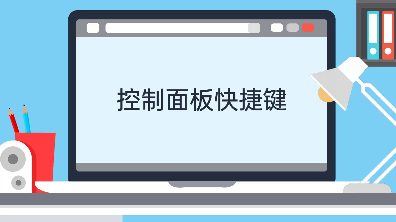 控制面板快捷键