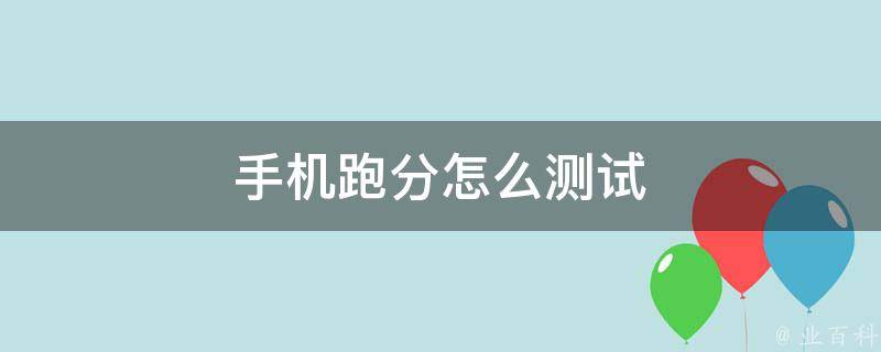 跑分测试