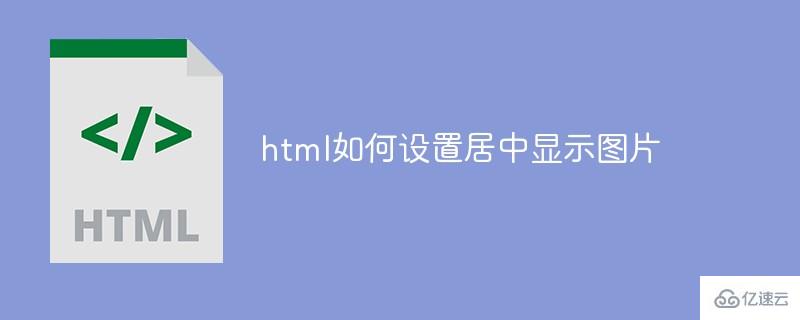 html图片居中