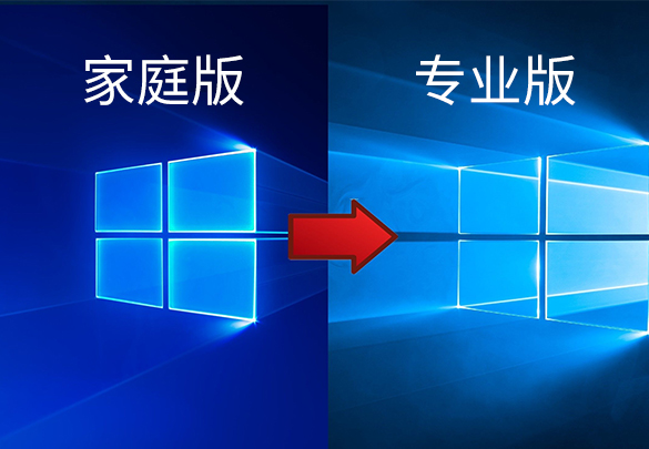家庭版升级专业版