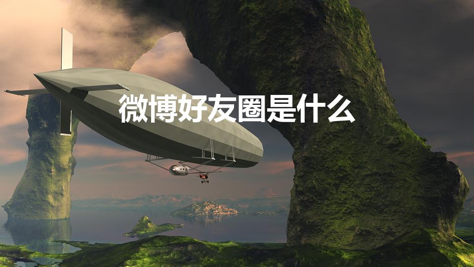 好友圈