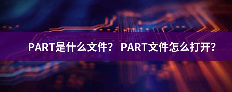 part文件