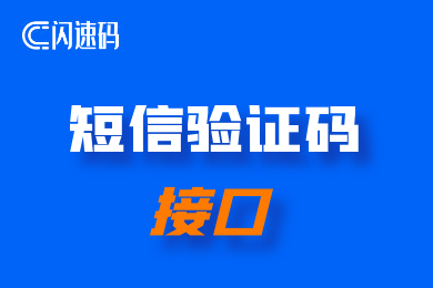 短信api