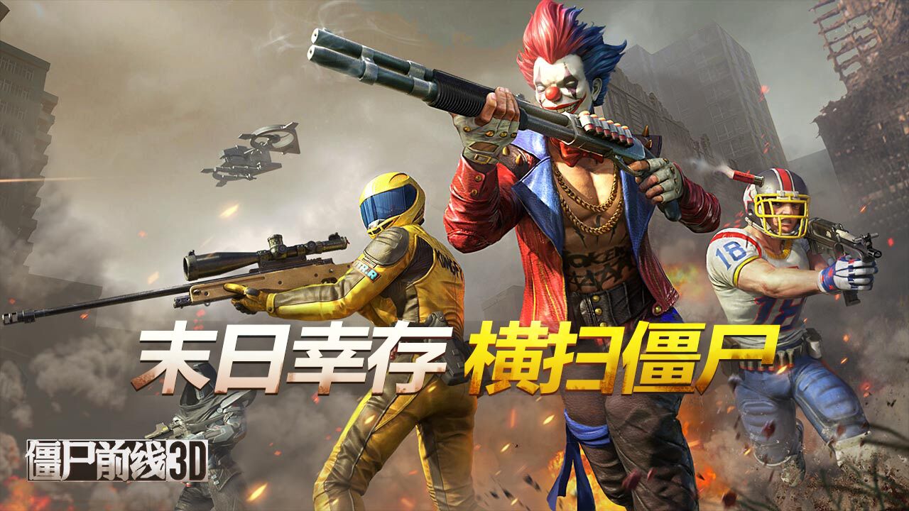 僵尸前线3d