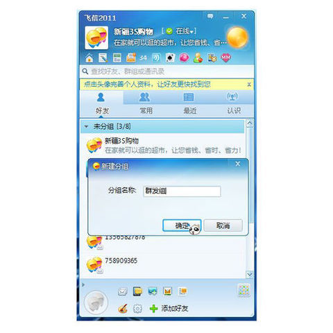 飞信如何群发