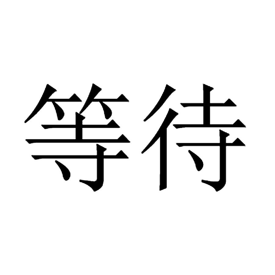 等待时间