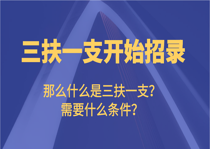 三扶一支