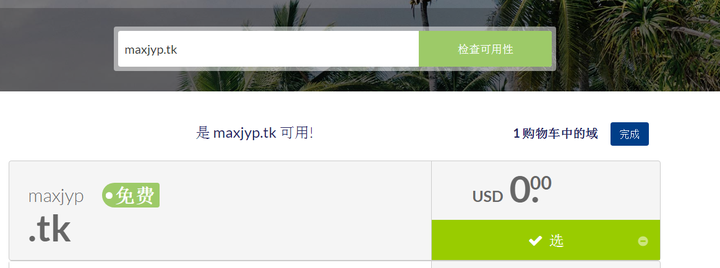免费二级域名申请