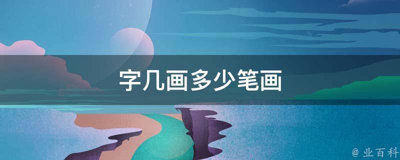 着几画