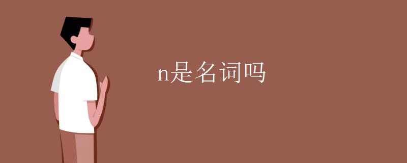 n是名词吗