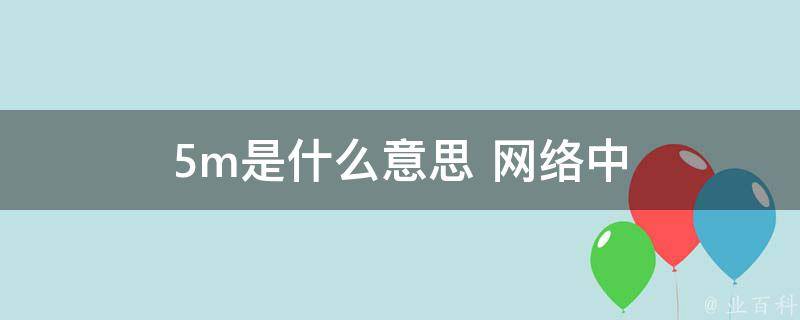 5m是多少钱