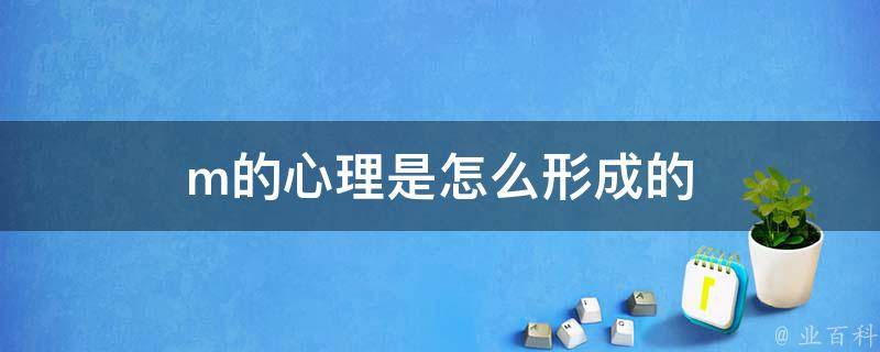 m是受