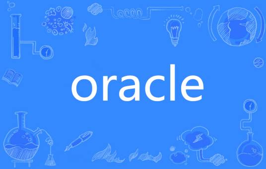 oracle语法