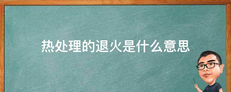 退火是什么意思