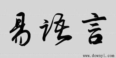 易语言破解