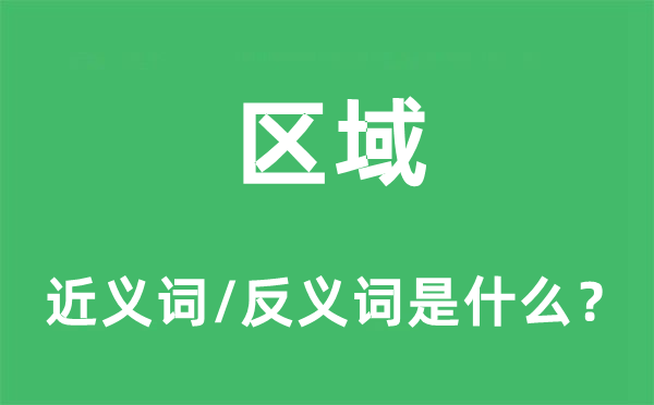 区域是什么意思