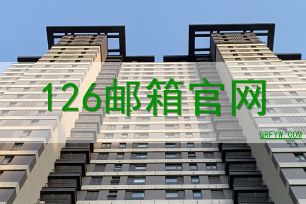 12邮箱