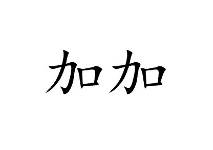 a加